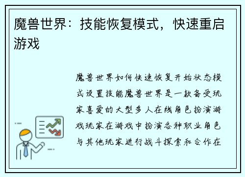 魔兽世界：技能恢复模式，快速重启游戏