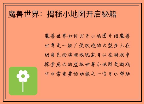 魔兽世界：揭秘小地图开启秘籍
