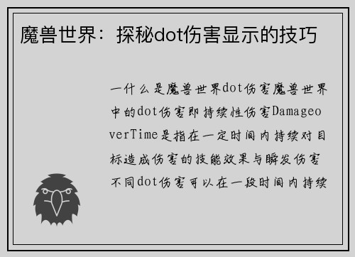 魔兽世界：探秘dot伤害显示的技巧
