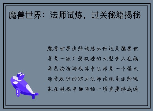 魔兽世界：法师试炼，过关秘籍揭秘