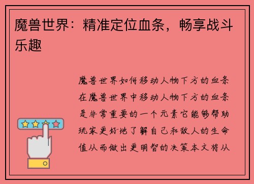 魔兽世界：精准定位血条，畅享战斗乐趣