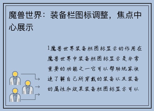 魔兽世界：装备栏图标调整，焦点中心展示