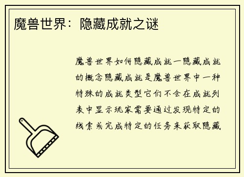 魔兽世界：隐藏成就之谜